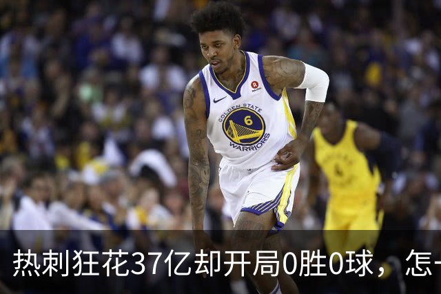 热刺狂花37亿却开局0胜0球，怎一个“惨”字了得？
